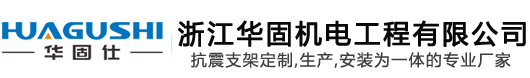 浙江华固机電(diàn)工(gōng)程有(yǒu)限公(gōng)司
